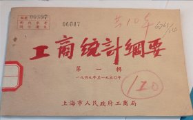 工商统计纲要 1949-1950