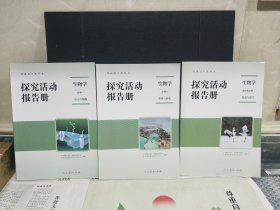 普通高中教科书 探究活动报告册 【生物学】必修1 分子与细胞 必修2 遗传与进化 选择性必修1 稳态与调节 (三册合售)