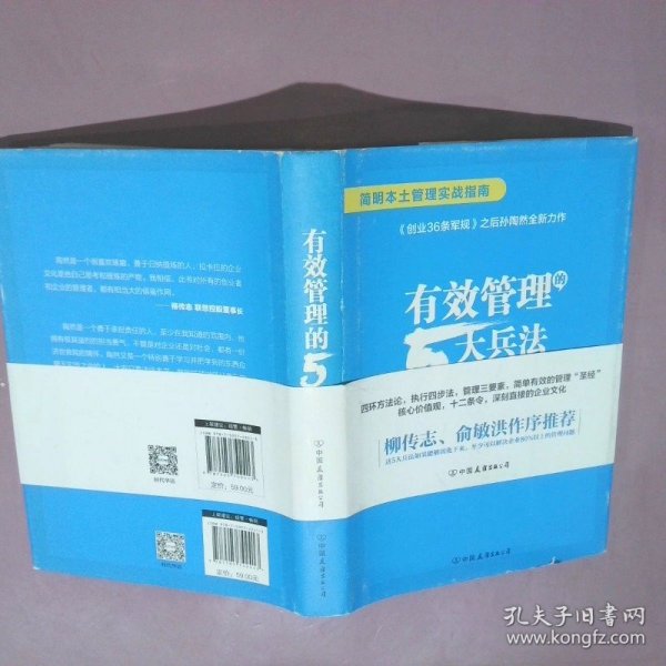 有效管理的5大兵法（柳传志 俞敏洪做序推荐  孙陶然全新管理巨著）