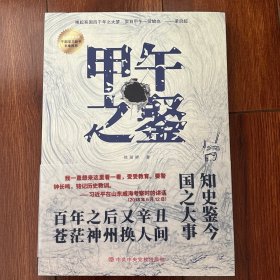 甲午之鉴