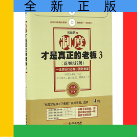 制度才是真正的老板(附光盘3落地执行版)