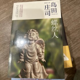 螺丝人：岛田庄司作品集13