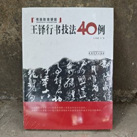 书法技法讲坛：王铎行草技法40例