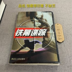 铁幕谍踪（品低 馆藏带印章 不缺页）1998