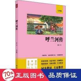 呼兰河传（语文教材七年级经典阅读，全本未删减，提高阅读能力和应试得分能力）