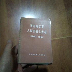 齐齐哈尔市人民代表大会志(1945一1987)