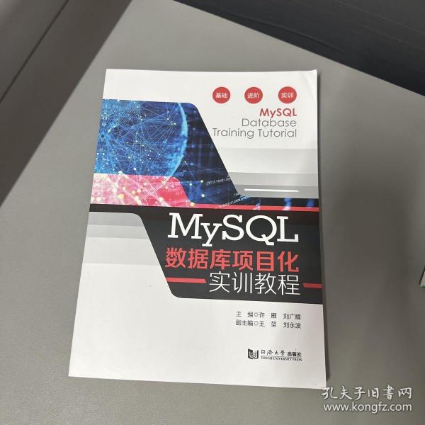 MySQL数据库项目化实训教程