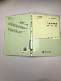 中国失业预警：理论、技术和方法