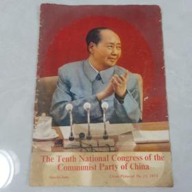【英文版】中国共产党第十次全国代表大会特刊（《人民画报》1975，11）附赠8页越文画报