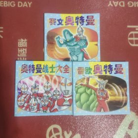 奥特曼:第1奥特曼战士大全、第4雷欧奥特曼、第5赛文奥特曼（6册全）