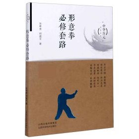 形意拳必修套路/中华浑元武术丛书 张希贵//郑建平|责编:徐俊杰|总主编:张希贵 9787537760409 山西科技