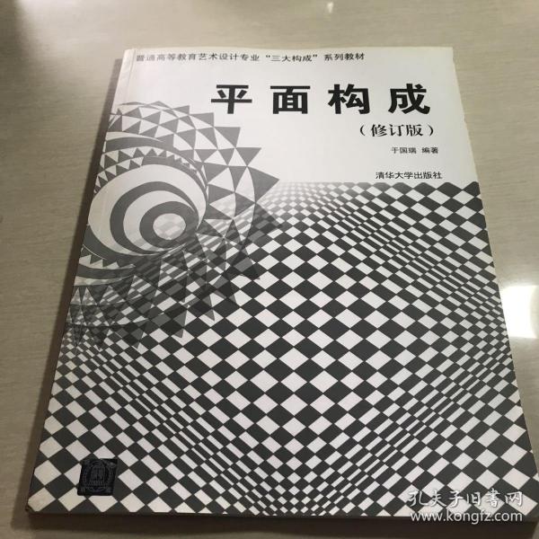 普通高等教育艺术设计专业“三大构成”系列教材：平面构成（修订版）