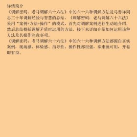 调解密码老马调解六十六法韩咏秋马善祥著法律出版社9787519724641
