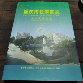 重庆市长寿区志—区人民医院志1940—2006