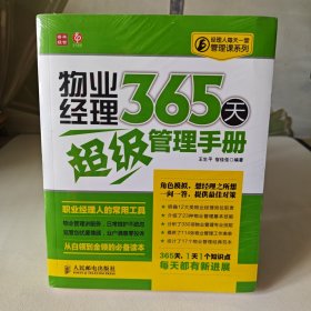 经理人每天一堂管理课系列：物业经理365天超级管理手册【全新未拆封】