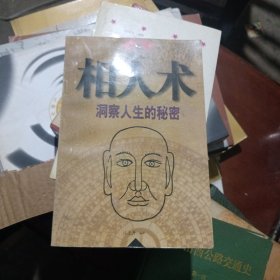 相人术洞察人生的秘密