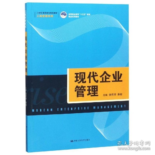 现代企业管理（21世纪高职高专规划教材·工商管理系列；高等职业教育“十三五”规划精品系列教材）