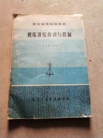 機床液壓傳動與控制(航空高等院校教材)