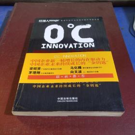 零度创新（中国企业新一轮增长的内在动力，中国企业未来持续成长的“金钥匙，梁昭贤、马化腾、茅理翔、向文波推荐）