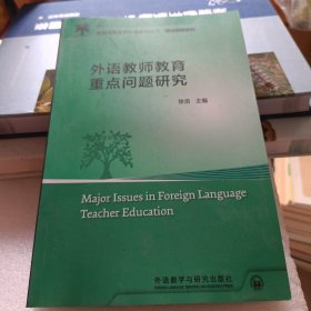 外语教师教育重点问题研究