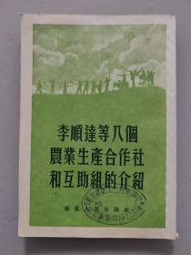 李顺达等八个农业生产合作社和互助组的介绍【华东出版社1952年60开本】少见好品