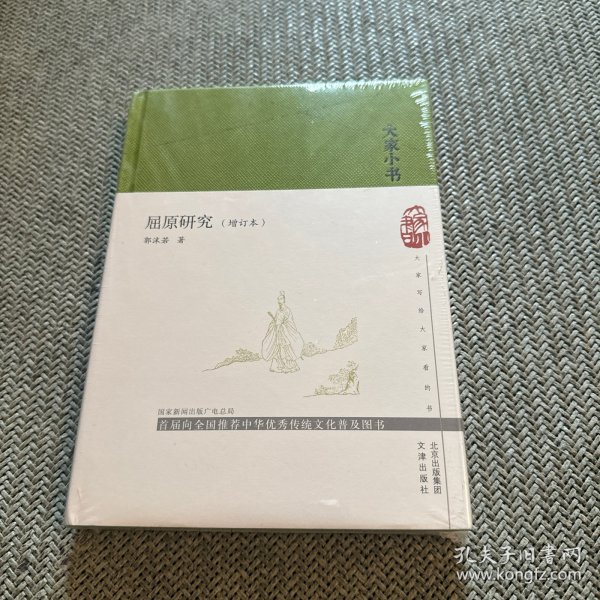 大家小书  屈原研究（增订本）（精）