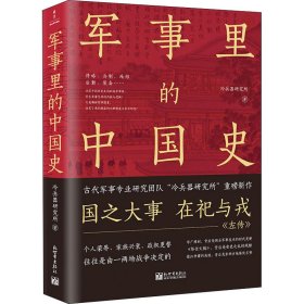 军事里的中国史（透过军事看历史，全网500万+粉丝翘首以盼，冷研新作！）