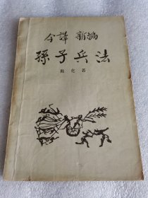 孙子兵法 1957年人民出版社