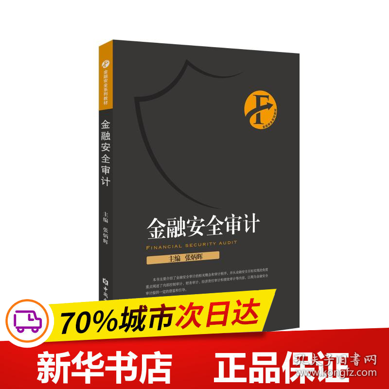 保正版！金融安全审计/张炳辉9787504998569中国金融出版社张炳辉 主编