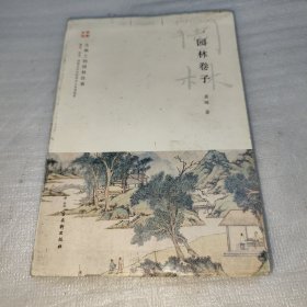 园林卷子：古画上的园林往事 馆藏