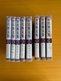 程代熙文集 全10册少2、10（2本）