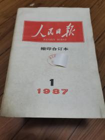 人民日报 缩印合定本 1987年12期全