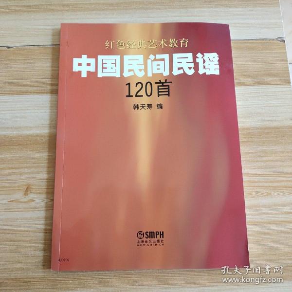 红色经典艺术教育：中国民间民谣120首