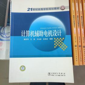 计算机辅助电机设计/21世纪高等学校规划教材