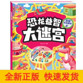 恐龙益智大迷宫·发现恐龙基地