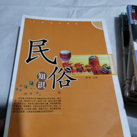 民俗知识