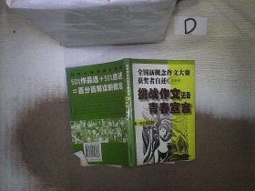 挑战作文还是青春宣言:全国新概念作文大赛获奖者自述(第一第二届 附新作)