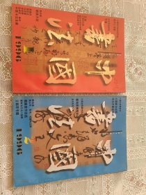 中国书法1996年一二四五六期（五册合售15元）单挑三元。