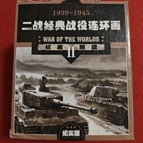 二战经 典战役连环 画，刘洁 主编（ 纪实版），海豚出版社,（盒子无书）