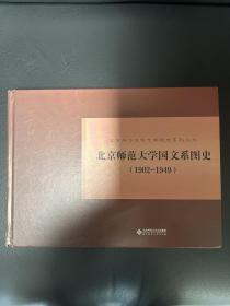 北京师范大学囯文系图史（1902-1949）