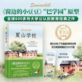 夏山学校 名家名译100年纪念版