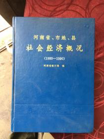 河南省市地县社会经济概况（1980——1990）