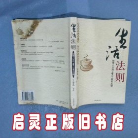 生活法则彻悟人生的101个著名定律 王春永 中国发展出版社