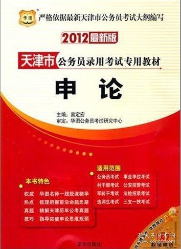 华图·天津市公务员录用考试专用教材：申论（2012最新版）