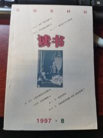 读书杂志1997年第8期：也谈“清华学派”；《自由秩序原则》抑或《自由宪章》？经济学思潮和罗桑瓦龙