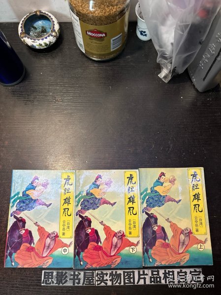 虎胆雄风(上中下)