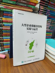 大型企业微服务架构实践与运营