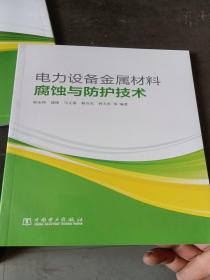 電力設(shè)備金屬材料腐蝕與防護(hù)技術(shù)