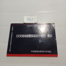 14X505-1 火灾自动报警系统设计规范图示