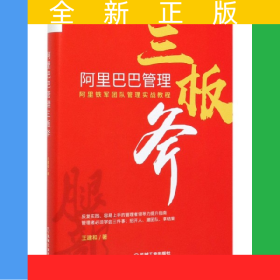 阿里巴巴管理三板斧(精)
